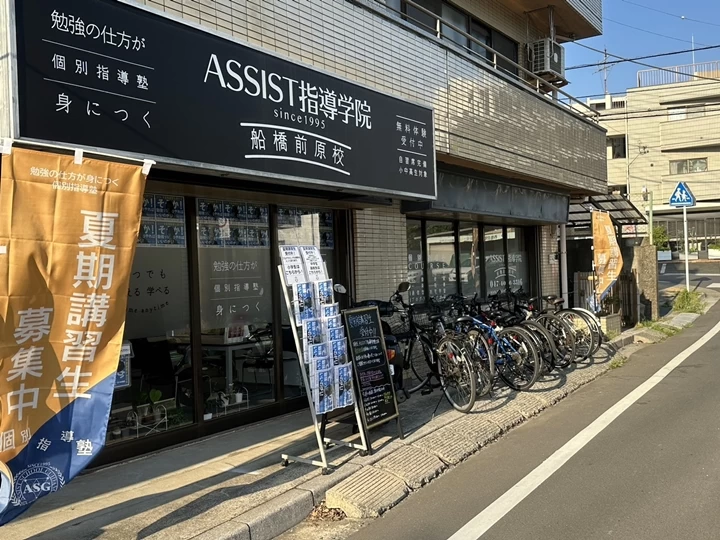 スライドイメージ（１） ASSIST指導学院 船橋