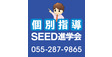 ロゴ画像 SEED進学会　山宮校