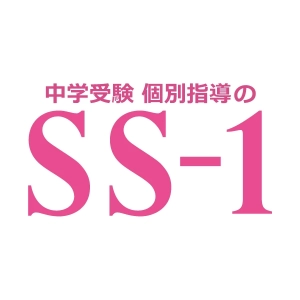 ロゴ画像 中学受験専門個別指導教室SS-1（エスエ