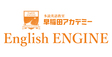 ロゴ画像 早稲田アカデミーEnglishENGIN