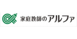 ロゴ画像 家庭教師のアルファ【社会人講師募集】大阪