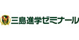 ロゴ画像 三島進学ゼミナール（株式会社さなる）三島