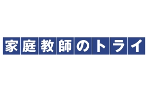 ロゴ画像 家庭教師のトライ【オンライン講師募集】　