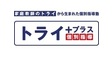 ロゴ画像 個別指導塾トライプラス　武蔵新城駅前校