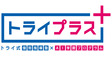 ロゴ画像 個別指導塾トライプラス　亀戸天神前校