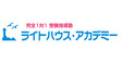 ロゴ画像 完全1対１個別指導ライトハウスアカデミー