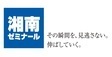 ロゴ画像 湘南ゼミナール 鴨居教室