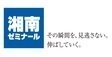 ロゴ画像 湘南ゼミナール個別指導コース 東戸塚教室