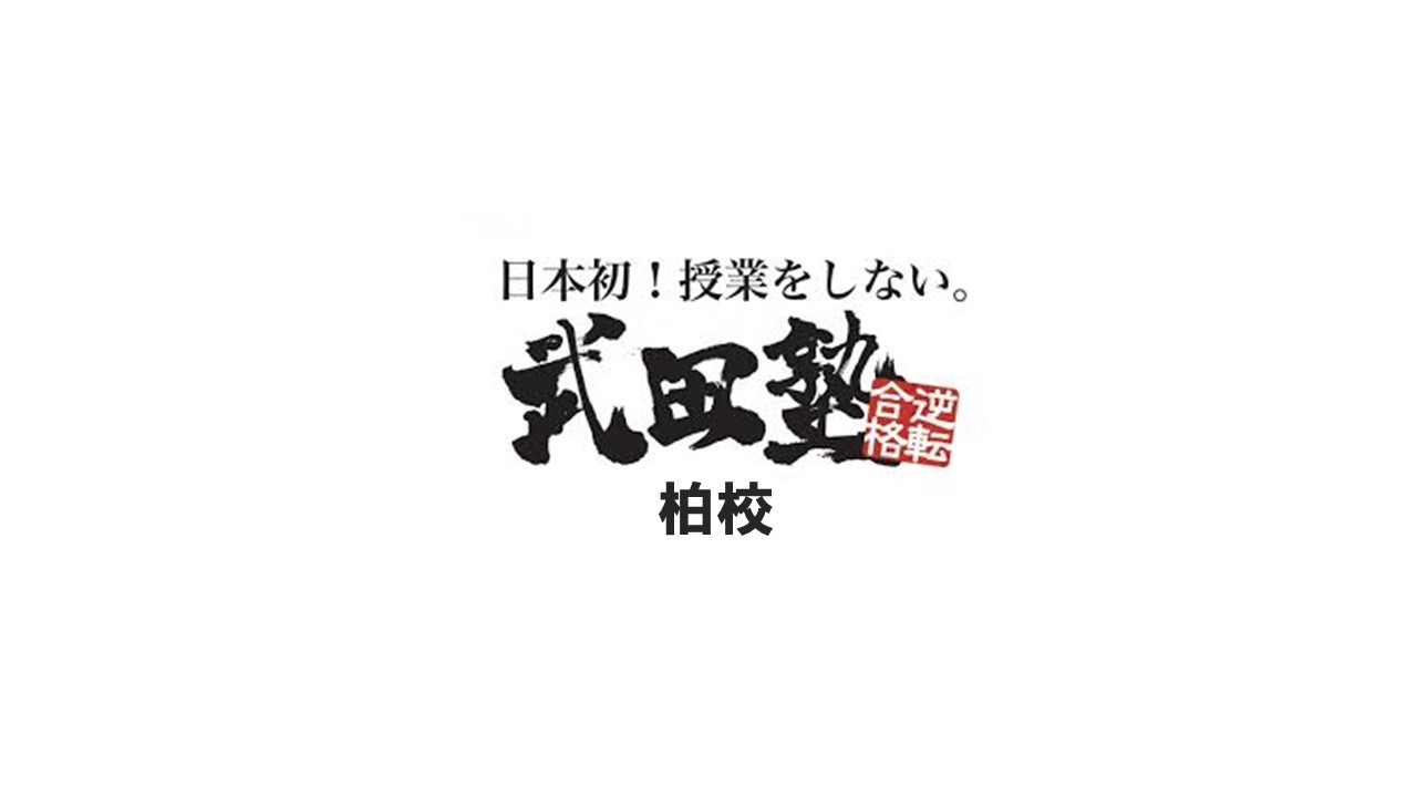 スライドイメージ（１） 武田塾　香椎校