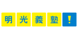 ロゴ画像 明光義塾　西白井教室