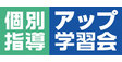 ロゴ画像 個別指導アップ学習会　上野芝教室