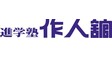 ロゴ画像 進学塾作人舘　盛岡教室