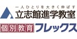 ロゴ画像 立志館進学教室/個別教育フレックス　城山