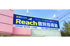 スライドイメージ（１） Reach個別指導塾