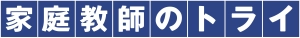 ロゴ画像 家庭教師のトライ【オンライン講師募集】新
