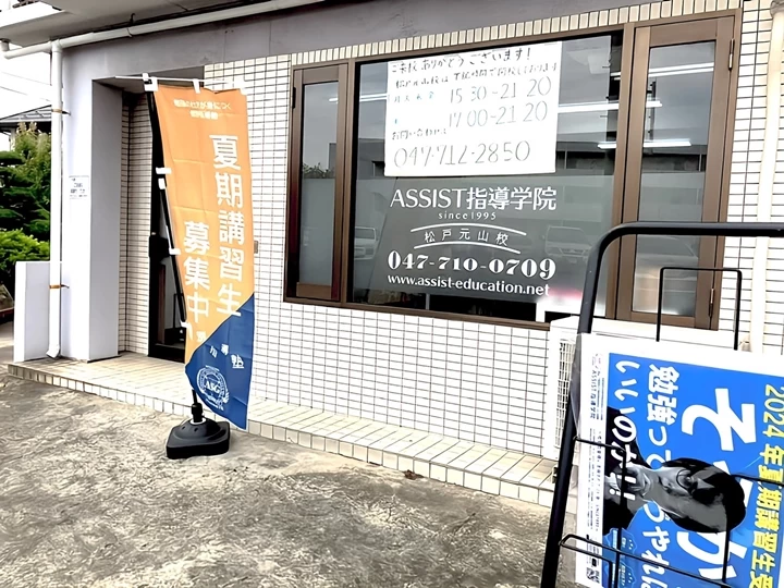 スライドイメージ（１） ASSIST指導学院　松戸