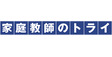 ロゴ画像 家庭教師のトライ 兵庫県加東市エリア