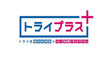 ロゴ画像 個別指導塾トライプラス 江北校