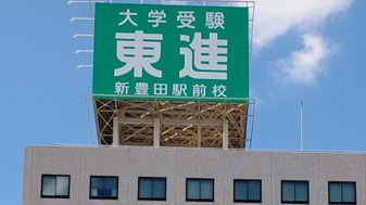 スライドイメージ（１） 東進衛星予備校 新豊田駅前