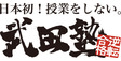 ロゴ画像 武田塾　上野校
