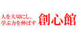 ロゴ画像 創心館パーソナル個別指導学院 土佐堀校
