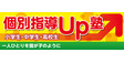 ロゴ画像 個別指導Up塾 柏逆井教室
