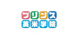 ロゴ画像 プリンス英米学院 新松戸校