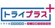 ロゴ画像 個別指導塾トライプラス　鎌ヶ谷駅前校