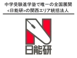 ロゴ画像 日能研 西宮北口駅第2教室