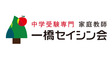 ロゴ画像 中学受験専門プロ家庭教師の一橋セイシン会