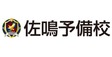 ロゴ画像 佐鳴予備校（株式会社さなる）　東京教材研