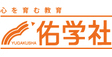 ロゴ画像 佑学社 生野本部校