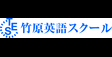 ロゴ画像 竹原英語スクール 久我山校