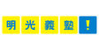 ロゴ画像 明光義塾 まつもと波田教室