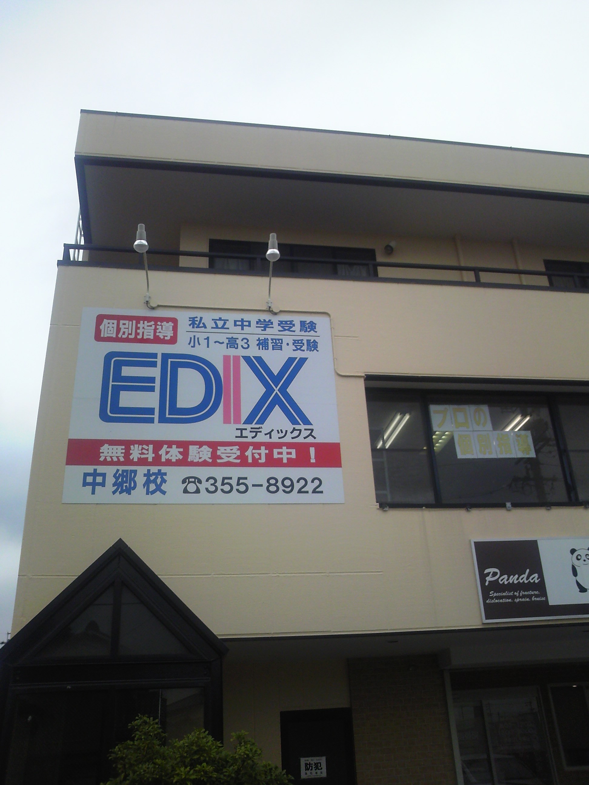 スライドイメージ（１） EDIX 中郷校