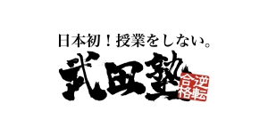 ロゴ画像 武田塾 赤間校