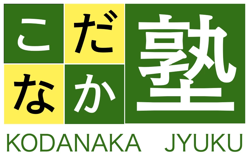 スライドイメージ（１） こだなか塾 別館