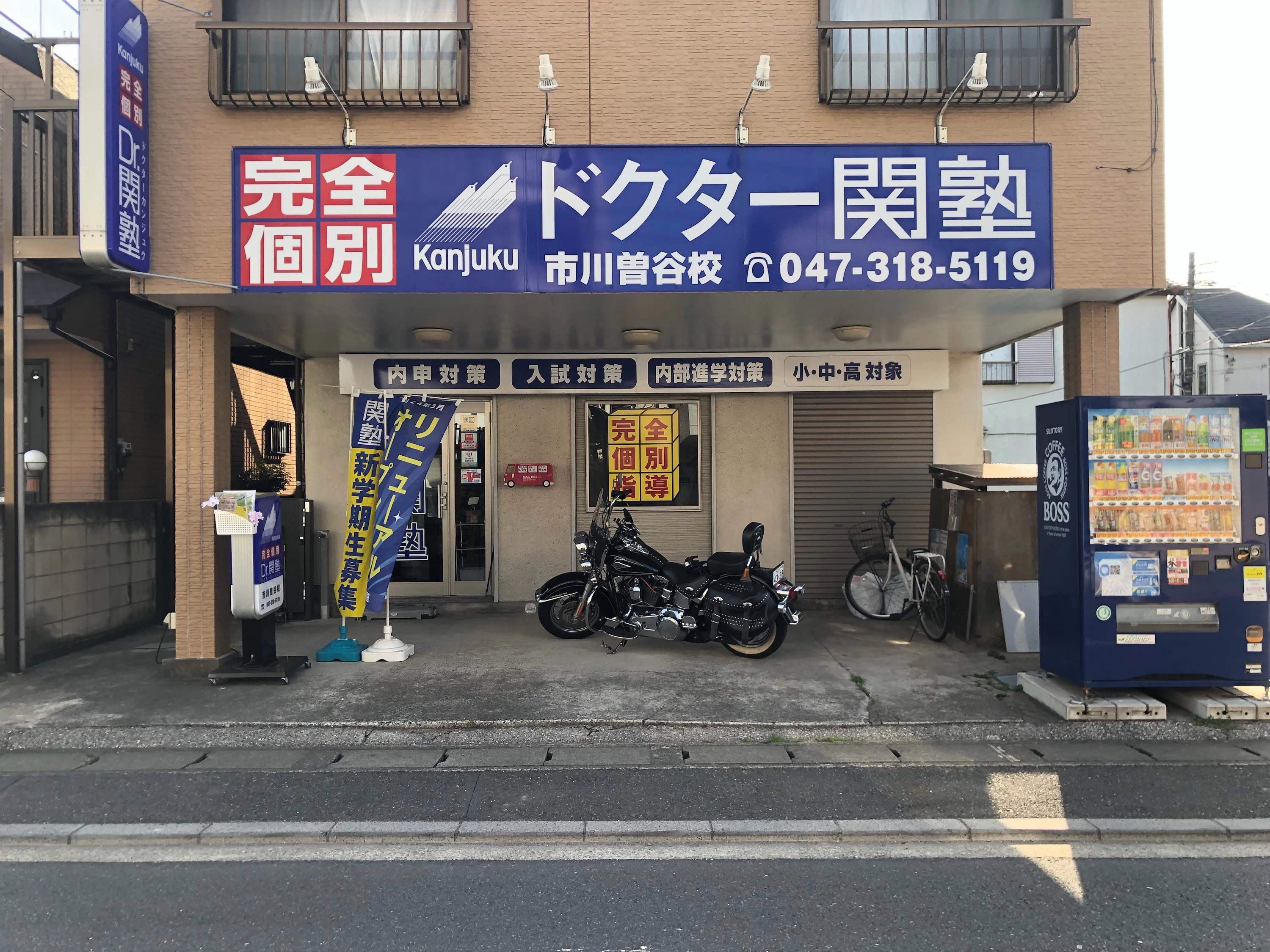 スライドイメージ（１） Dr.関塾 市川曽谷校