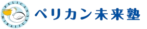 ロゴ画像 ペリカン未来塾