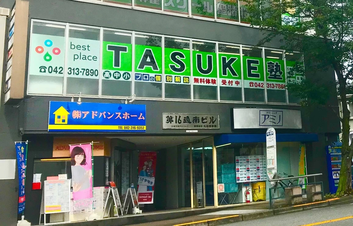 スライドイメージ（１） TASUKE塾 聖蹟桜ヶ丘