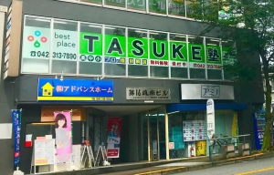 ロゴ画像 TASUKE塾 聖蹟桜ヶ丘校