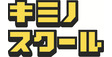 ロゴ画像 キミノスクール　横浜校