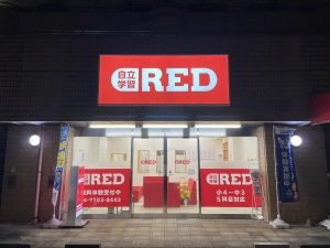 スライドイメージ（１） 自立学習塾RED 我孫子天