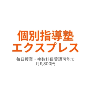 ロゴ画像 個別指導塾エクスプレス 市が尾校