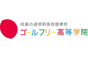 ロゴ画像 ゴールフリー高等学院 彦根キャンパス