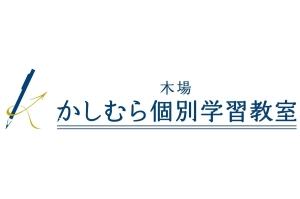 ロゴ画像 木場かしむら個別学習教室