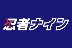 スライドイメージ（３） 忍者ナイン　トモノカイ管理