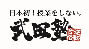 ロゴ画像 武田塾オンライン