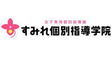 ロゴ画像 すみれ個別指導学院 愛知碧南校