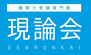 ロゴ画像 難関大受験専門塾現論会 土浦校